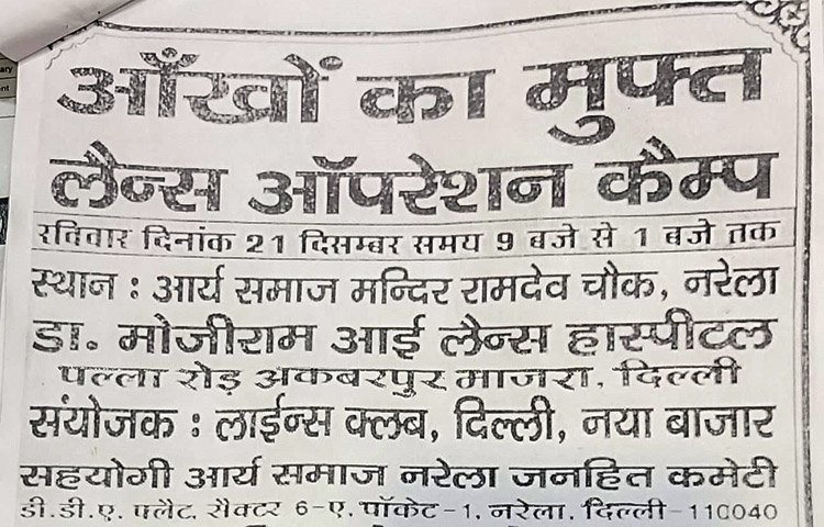 Free Eye Check-up and Cataract Operation, Organised by Lions Club Delhi Naya Bazar